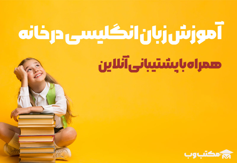 آموزش زبان انگلیسی در خانه