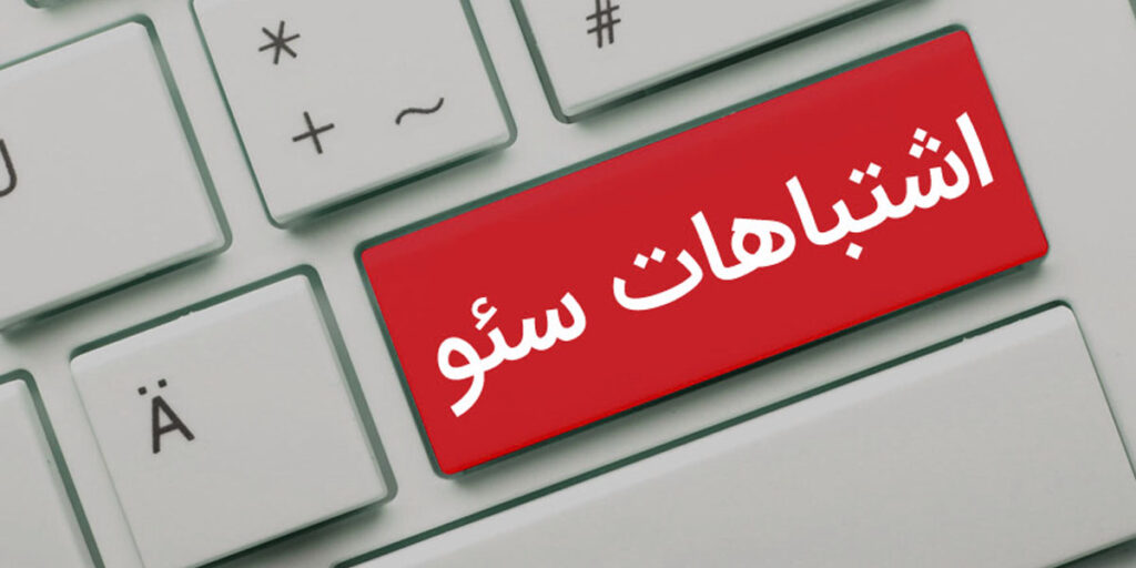 اشتباهات سئو که سایت بازدید نمیگیره