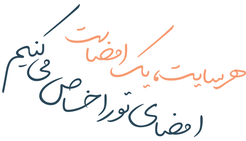 هر سایت یک امضاست. امضای تو را خاص میکنیم
