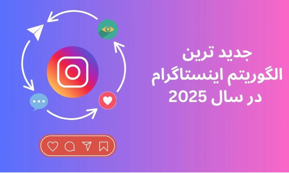 الگوریتم اینستاگرام 2025